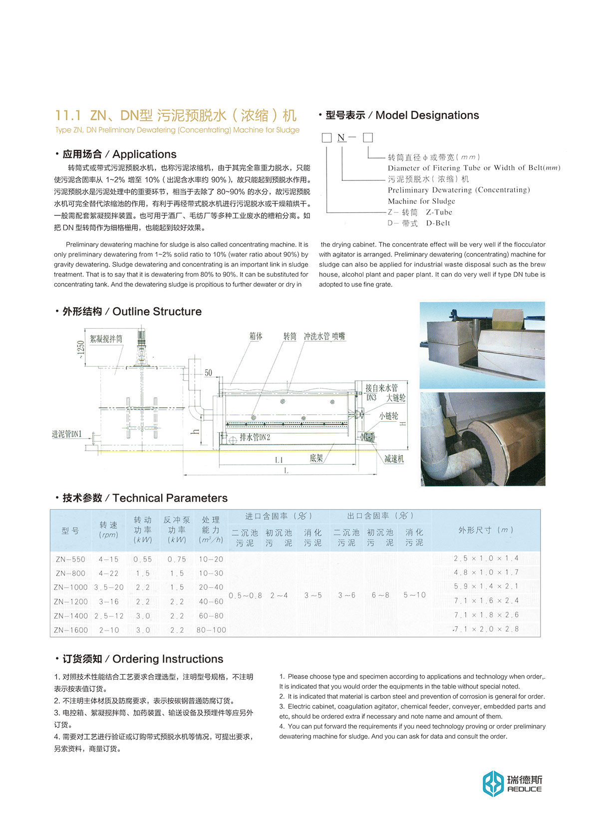 11-1-ZN、DN型-污泥預(yù)脫水（濃縮）機(jī).jpg